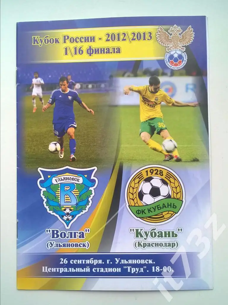 Волга Ульяновск - Кубань Краснодар. 2012 кубок России