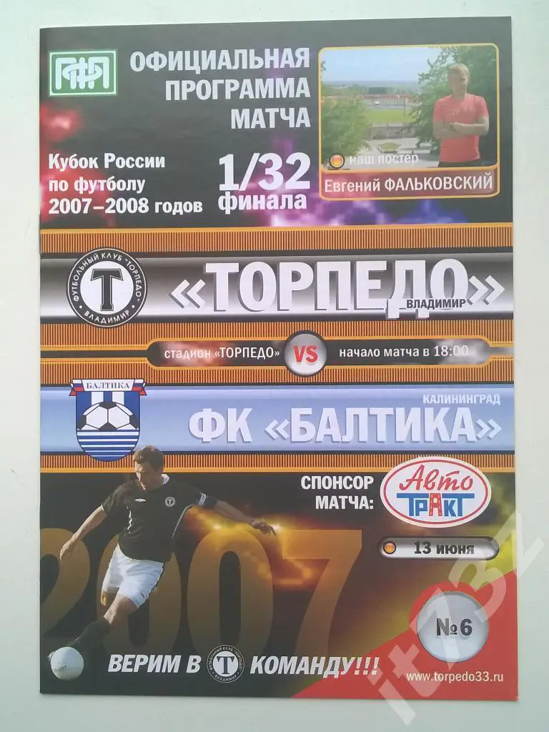 Торпедо Владимир - Балтика Калининград. 2007 кубок России