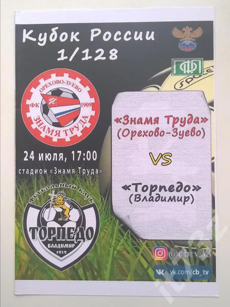 Знамя Труда Орехово-Зуево - Торпедо Владимир. 2016 кубок России