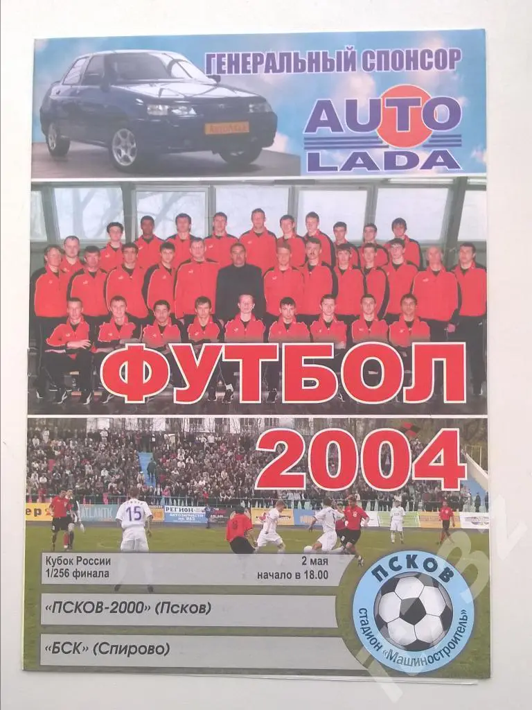 Псков - БСК Спирово. 2004 кубок России (официальная)
