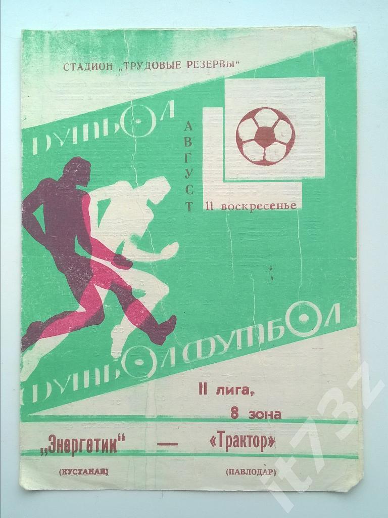 Энергетик Кустанай - Трактор Павлодар. 1985