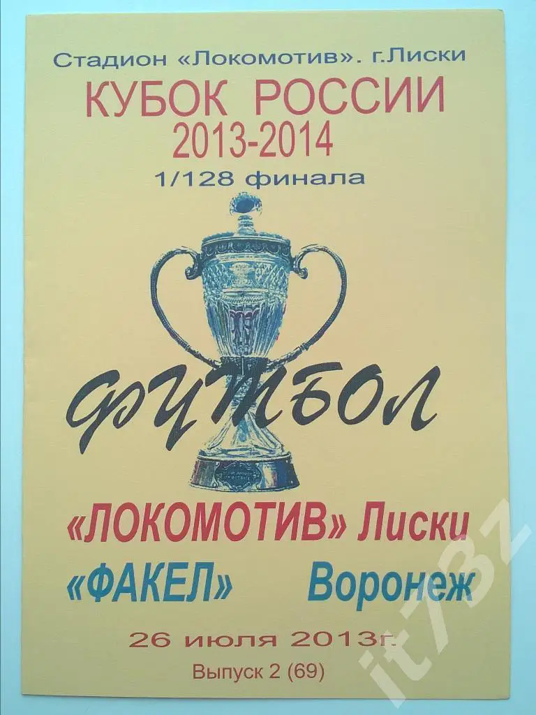 Локомотив Лиски - Факел Воронеж. 2013 кубок России