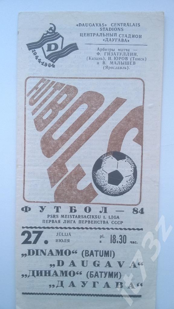 Даугава Рига - Динамо Батуми. 1984