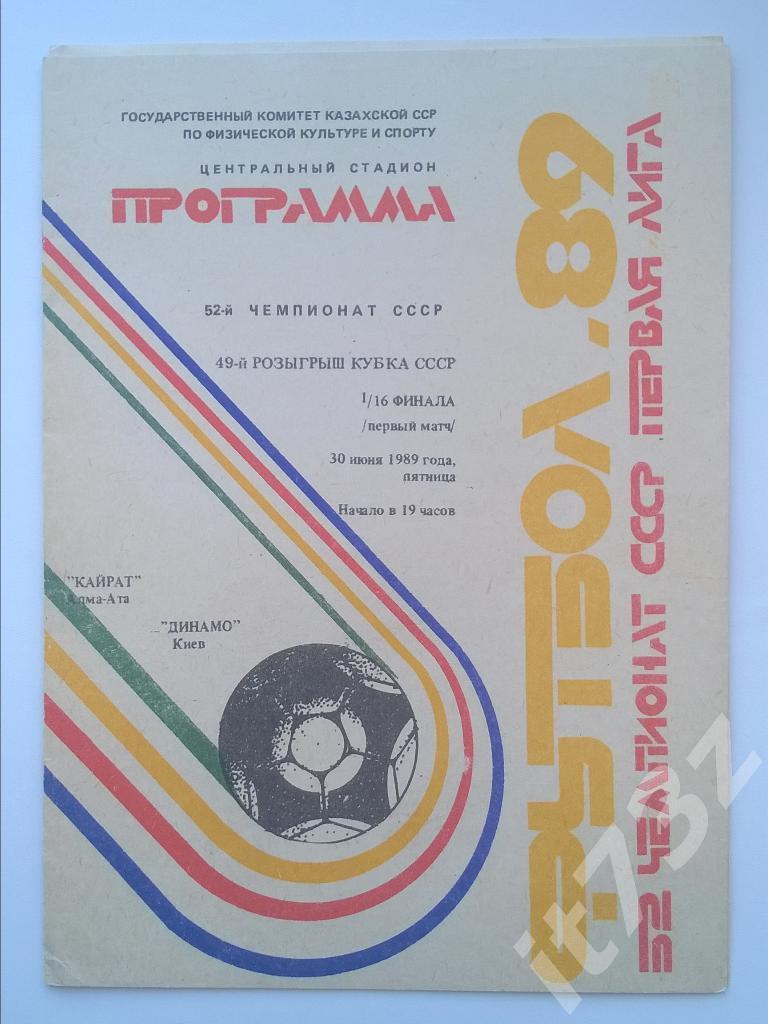 Кайрат Алма-Ата - Динамо Киев. 1989 кубок СССР