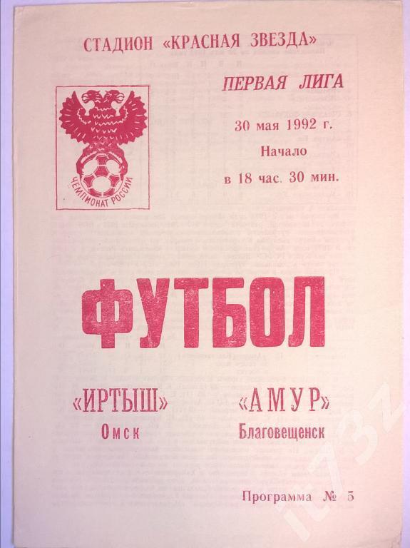 Иртыш Омск - Амур Благовещенск 1992