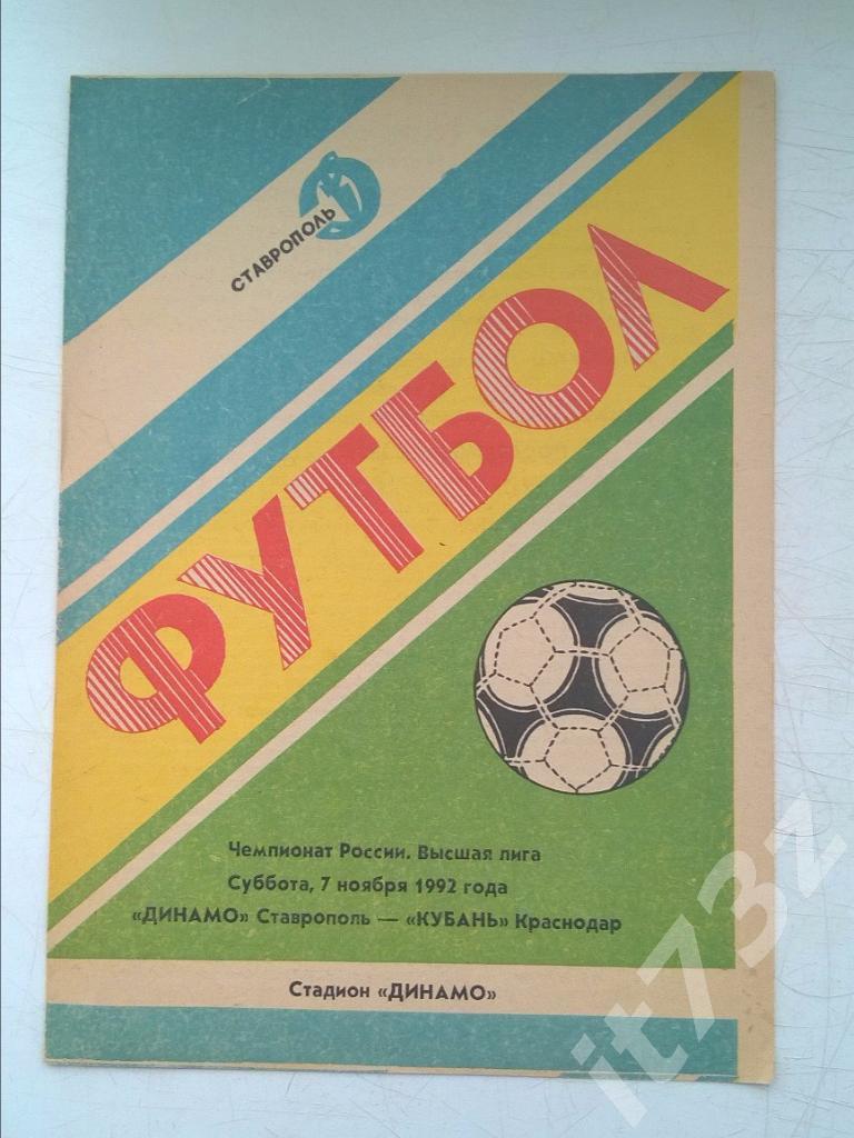 Динамо Ставрополь - Кубань Краснодар. 1992