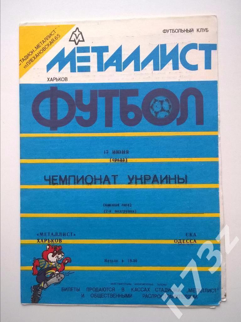 Металлист Харьков - СКА Одесса. 1992