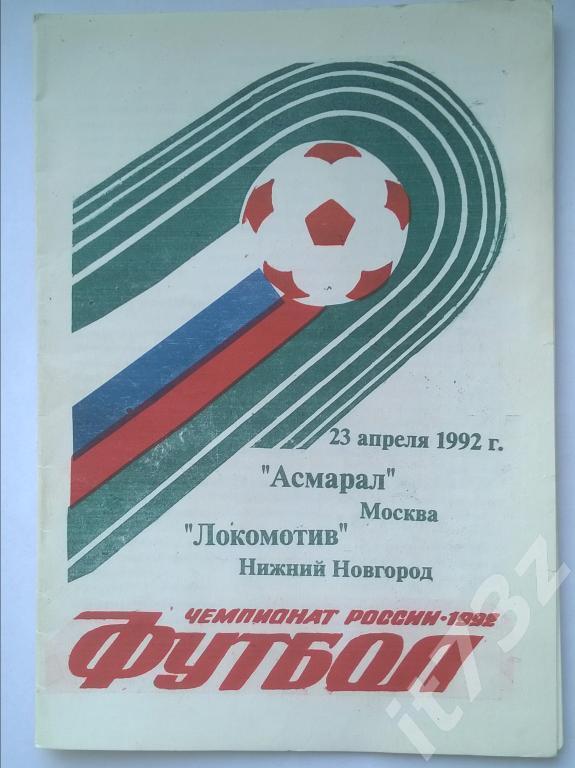 Асмарал Москва - Локомотив Нижний Новгород. 1992