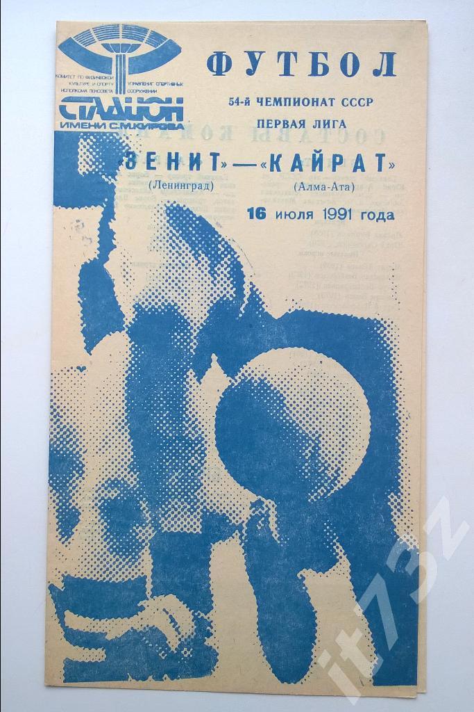 Зенит Ленинград - Кайрат Алма-Ата. 1991