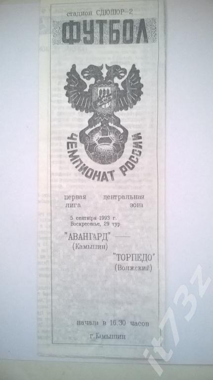 Авангард Камышин - Торпедо Волжский. 1993