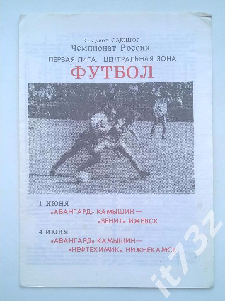 Авангард Камышин - Зенит Ижевск + Нефтехимик Нижнекамск. 1993