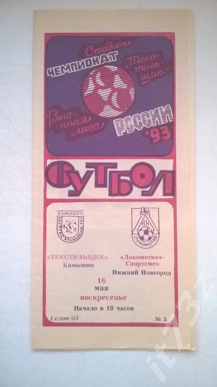 Текстильщик Камышин - Локомотив Нижний Новгород. 1993