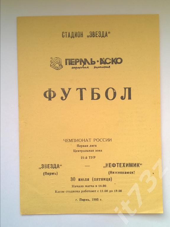 Звезда Пермь - Нефтехимик Нижнекамск. 1993