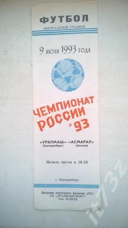 Уралмаш Екатеринбург - Асмарал Москва. 1993