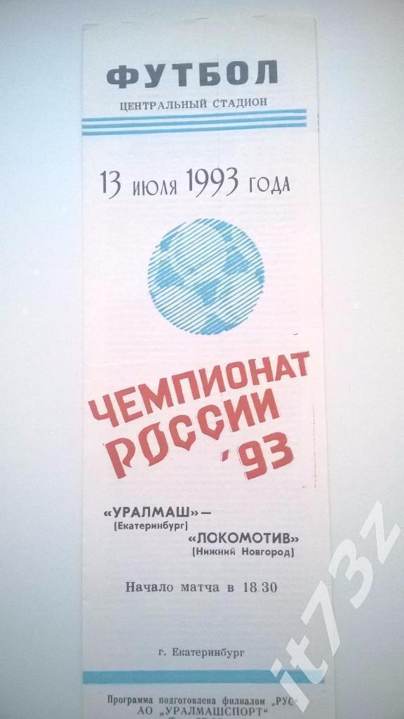 Уралмаш Свердловск - Локомотив Нижний Новгород. 1993