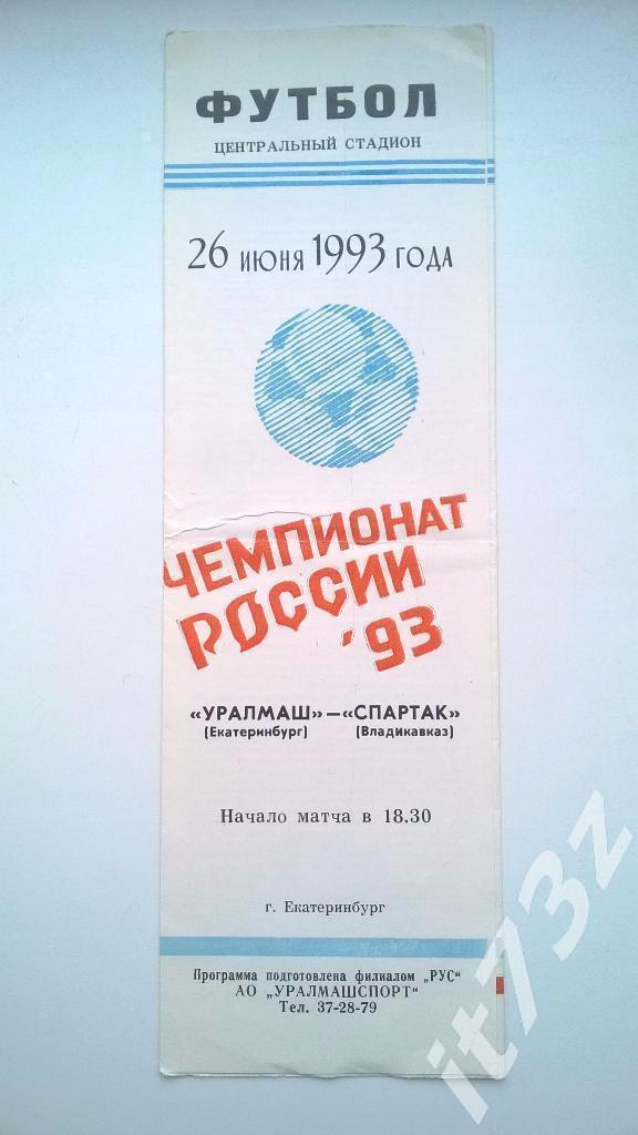 Уралмаш Екатеринбург - Спартак Владикавказ. 1993