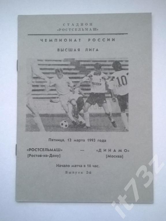 Ростсельмаш Ростов - Динамо Москва. 1993