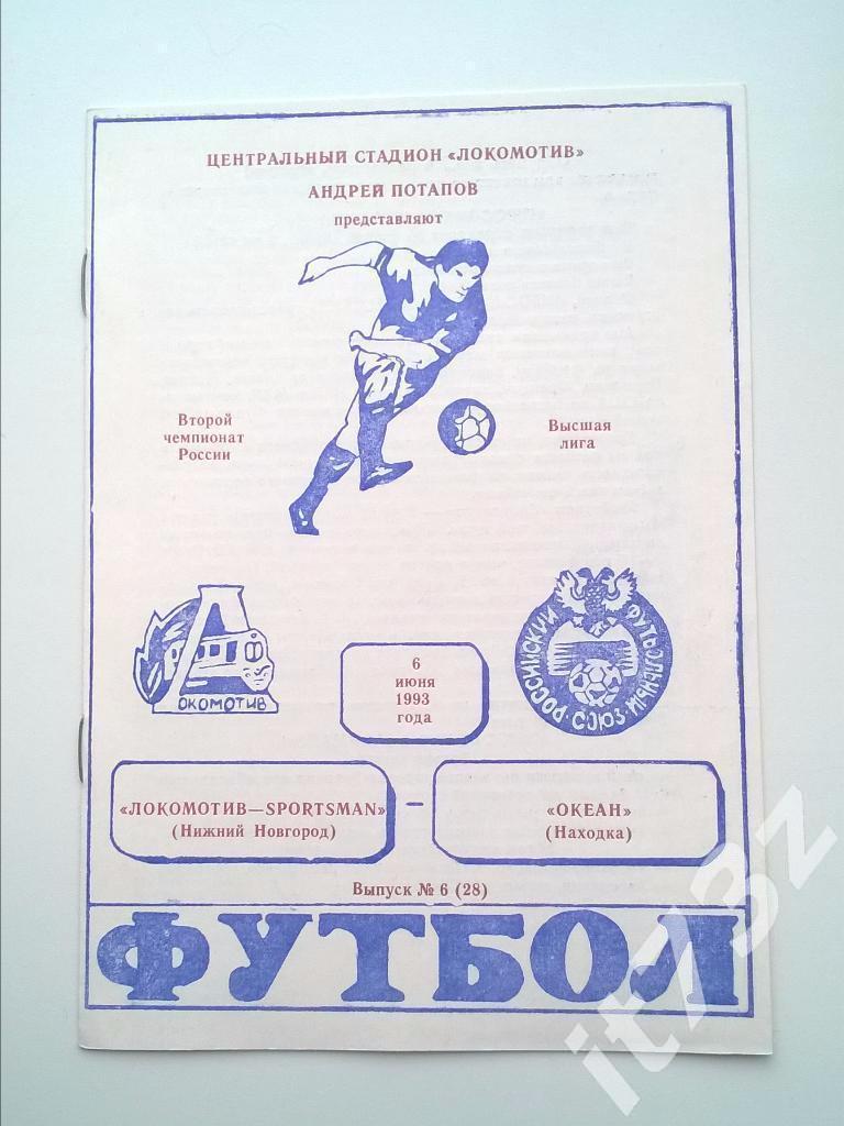 Локомотив Нижний Новгород - Океан Находка. 1993