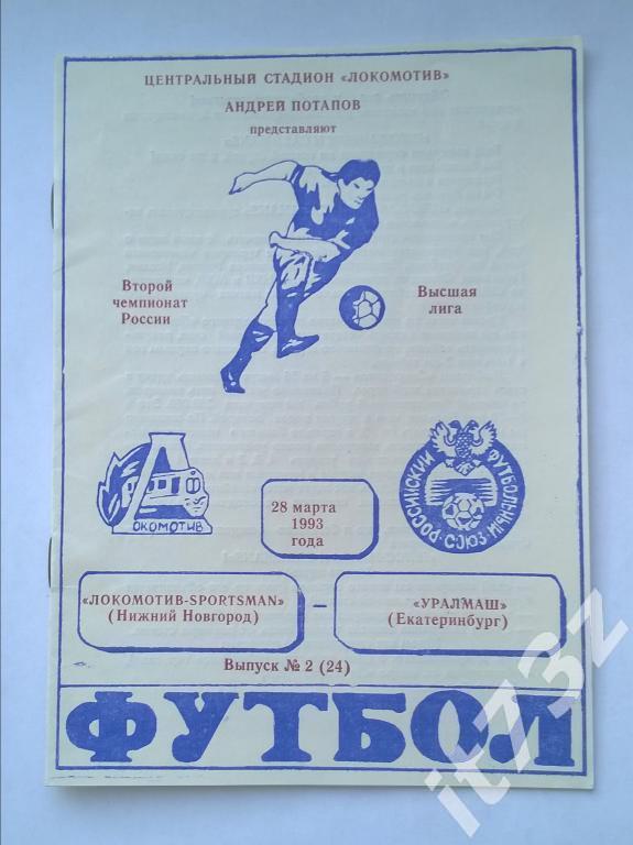 Локомотив Нижний Новгород - Уралмаш Свердловск. 1993