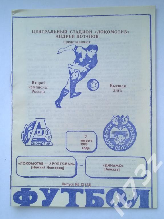 Локомотив Нижний Новгород - Динамо Москва. 1993