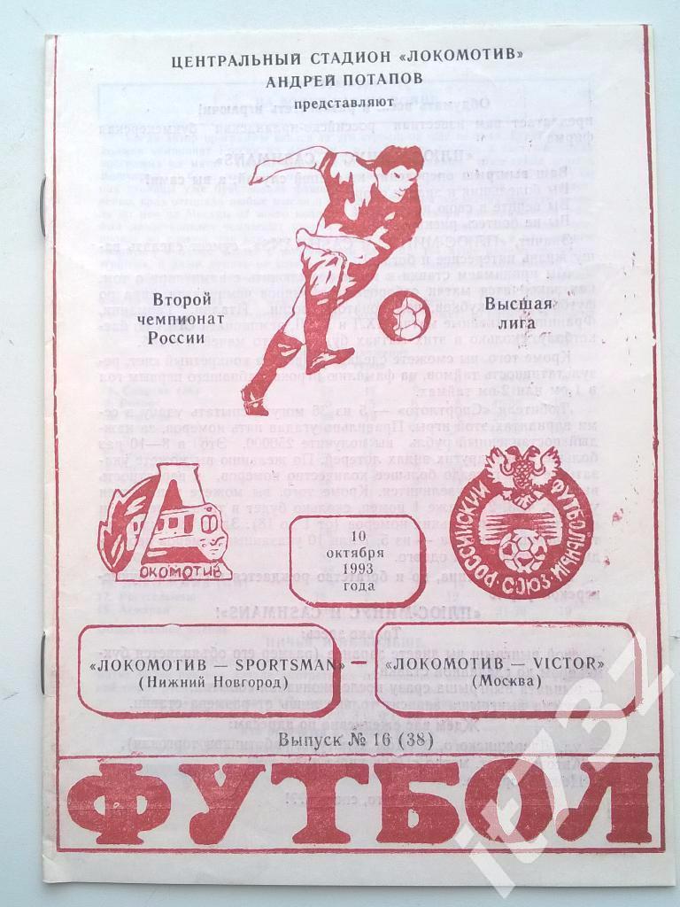 Локомотив Нижний Новгород - Локомотив Москва. 1993