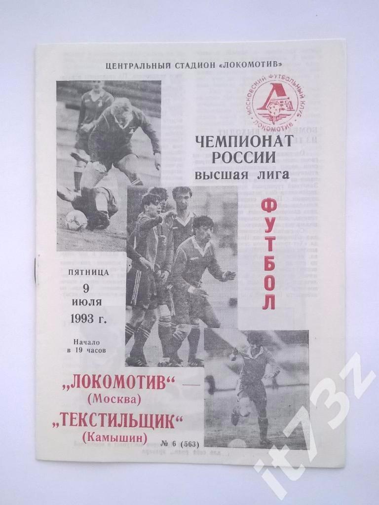Локомотив Москва - Текстильщик Камышин. 1993