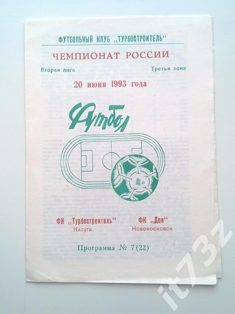 Турбостроитель Калуга - Дон Новомосковск. 1993 (тираж 350 штук)