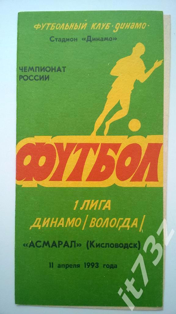 Динамо Вологда - Асмарал Кисловодск. 1993