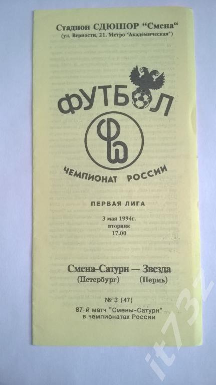 Смена-Сатурн С-Петербург - Звезда Пермь. 1994