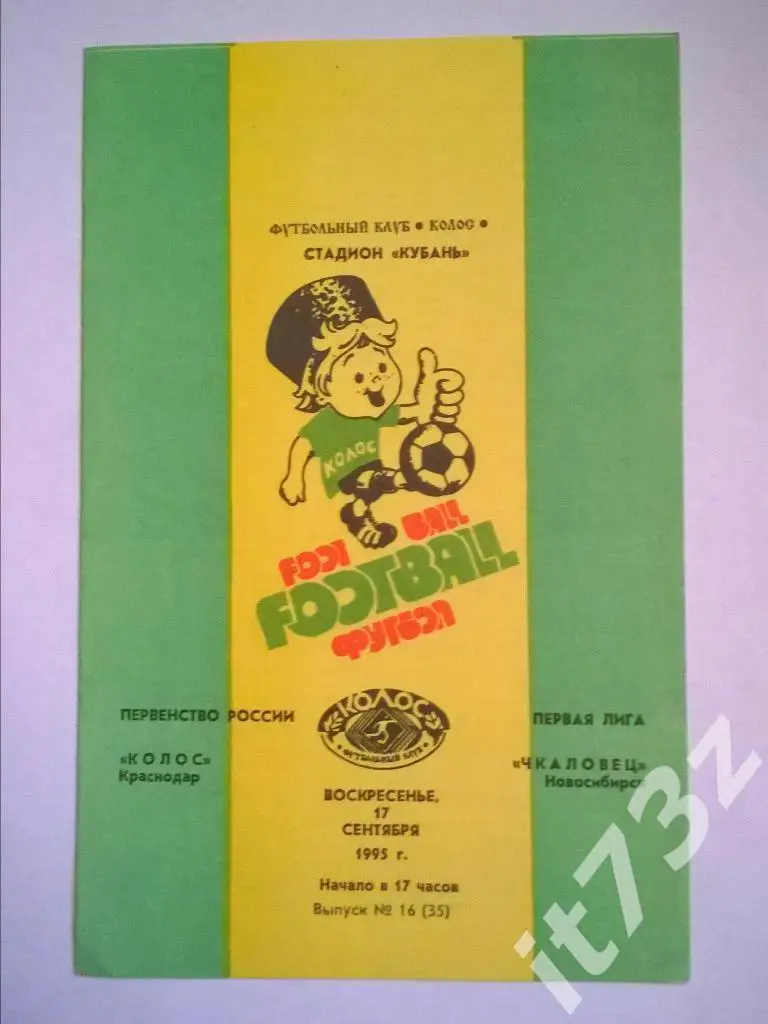 Колос Краснодар - Чкаловец Новосибирск. 1995
