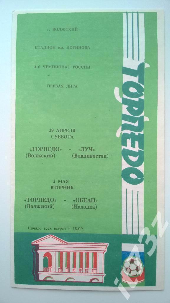 Торпедо Волжский - Луч Владивосток + Океан Находка. 1995