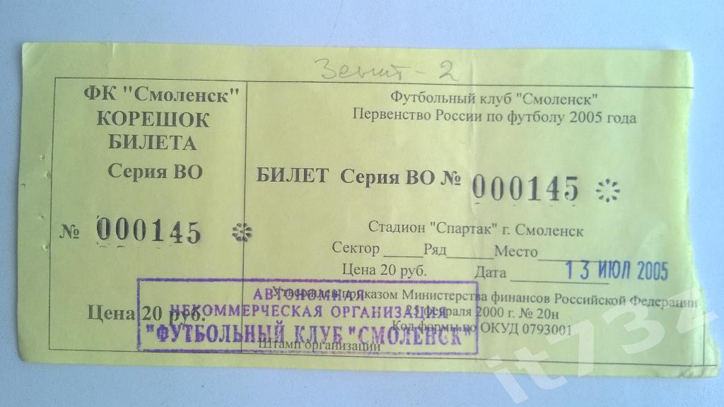 Билет. Смоленск - Зенит 2 С-Петербург. 13 июля 2005