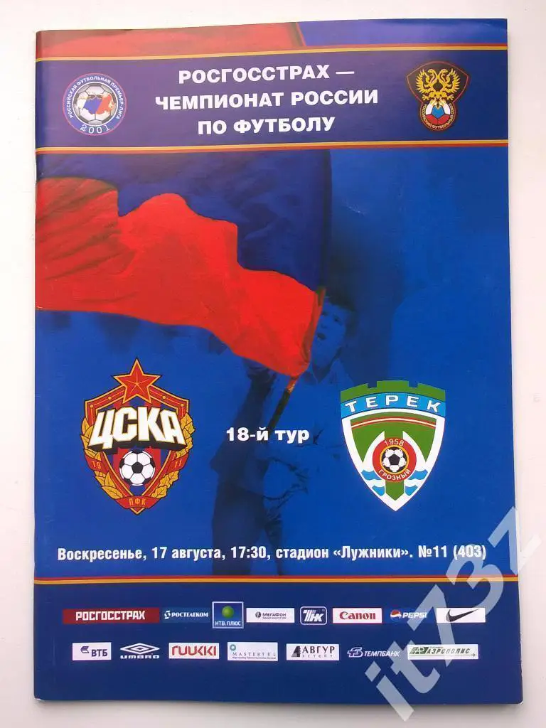 ЦСКА Москва - Терек Грозный. 2008