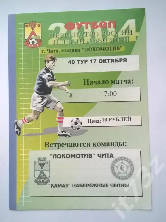 Локомотив Чита - КАМАЗ Набережные Челны. 2004