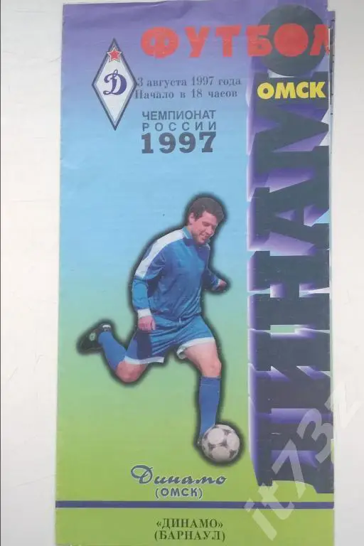 Динамо Омск - Динамо Барнаул 1997