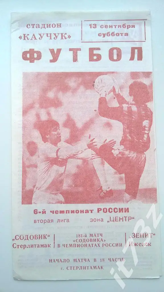 Содовик Стерлитамак - Зенит Ижевск. 1997