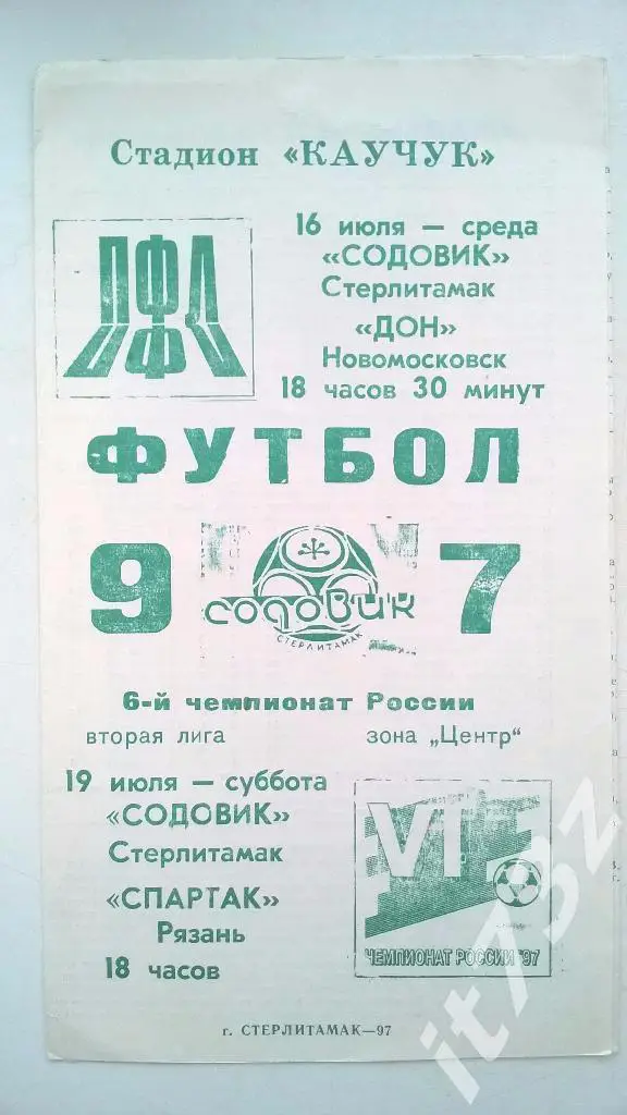 Содовик Стерлитамак - Спартак Рязань. 1997