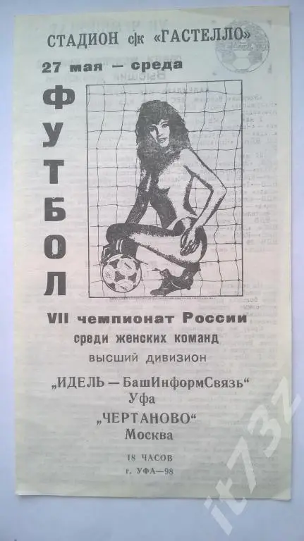 Идель Уфа - Чертаново Москва. 1998 женщины
