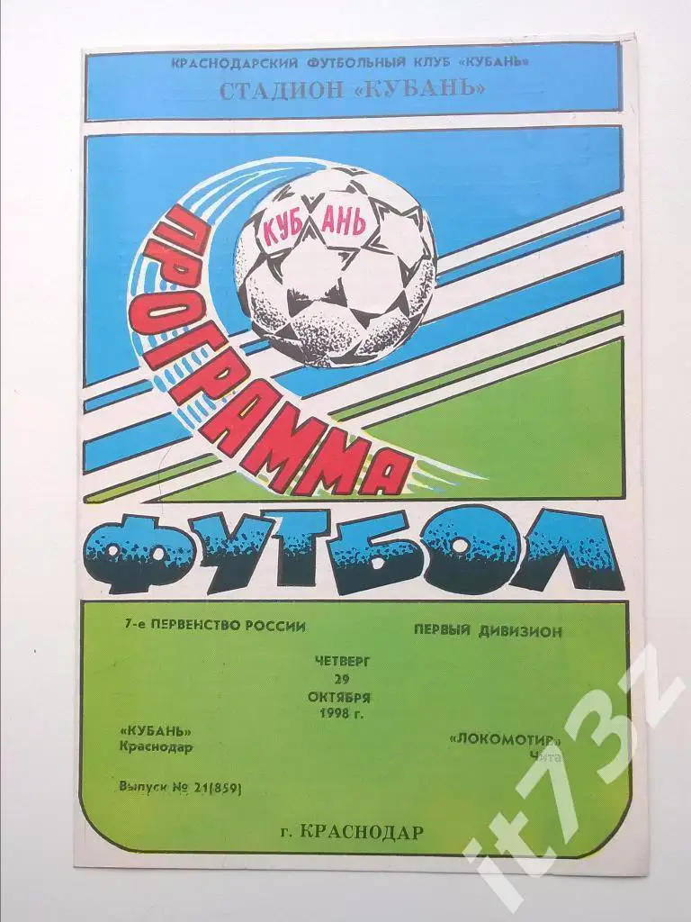 Кубань Краснодар - Локомотив Чита. 1998
