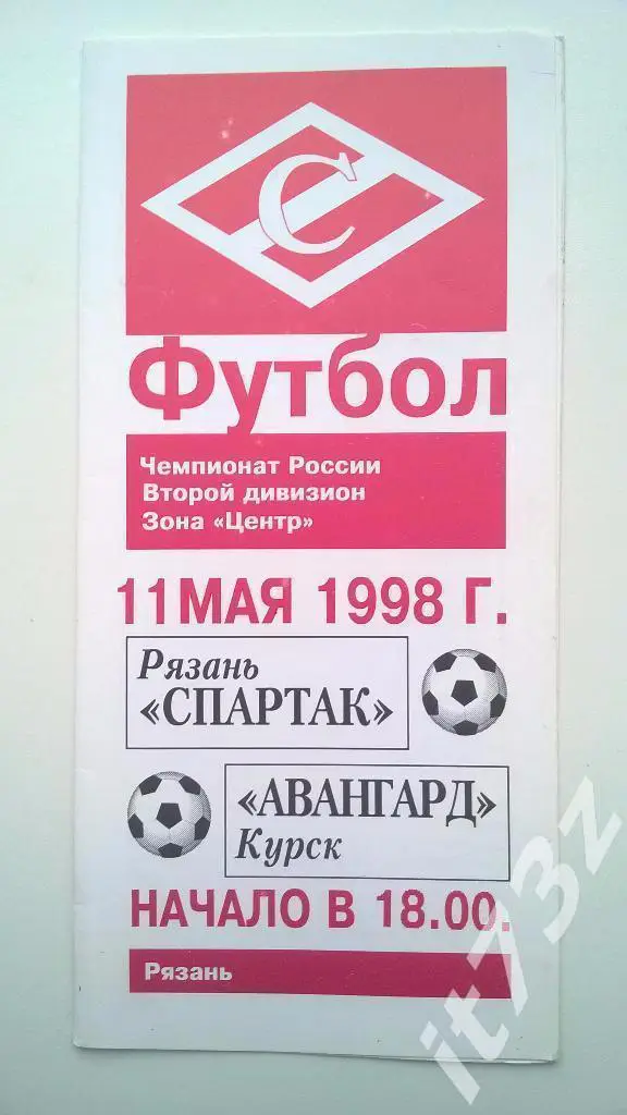 Спартак Рязань - Авангард Курск. 1998