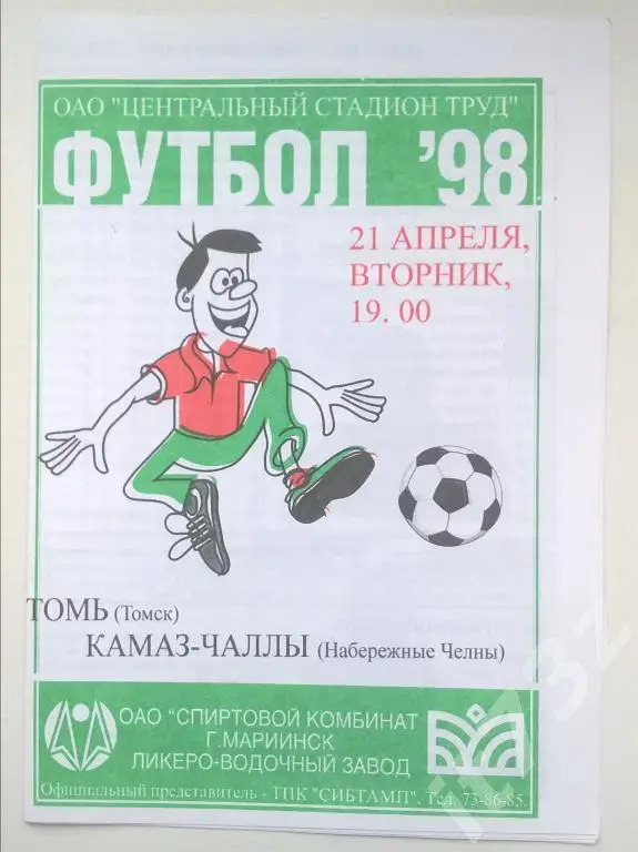 Томь Томск - КАМАЗ Набережные Челны 1998