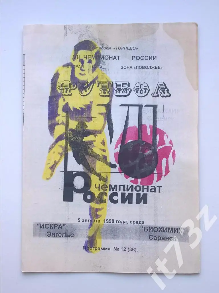 Искра Энгельс - Биохимик Саранск. 1998 (тираж 50 экземпляров)