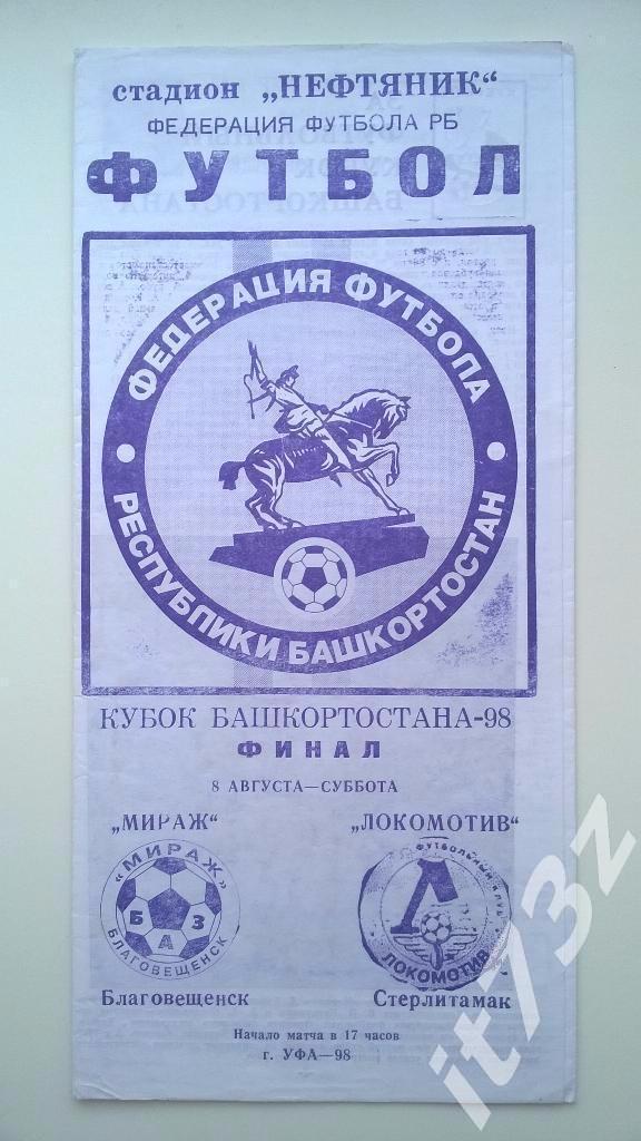 Локомотив Стерлитамак - Мираж Благовещенск. 1998 финал кубка Башкортостана