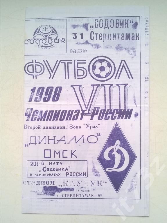 Содовик Стерлитамак - Динамо Омск. 1998