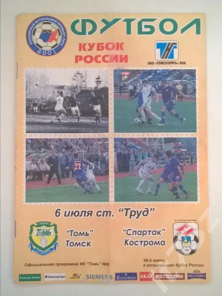 Томь Томск - Спартак Кострома. 2005 кубок России
