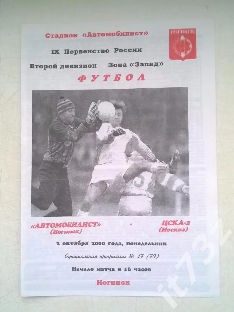 Автомобилист Ногинск - ЦСКА-2 Москва. 2000