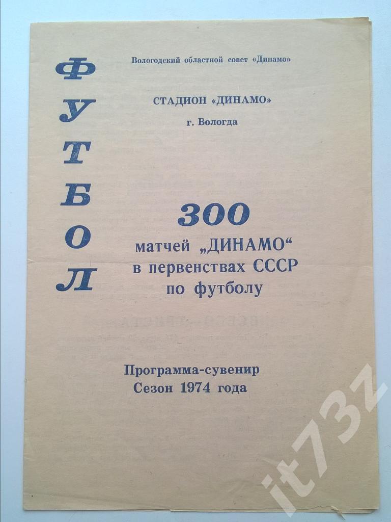 буклет. Динамо Вологда 300 матчей в чемпионатах СССР. 1974