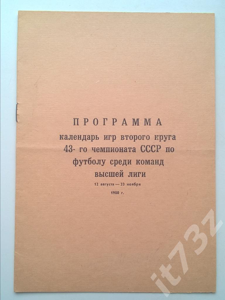 буклет. Календарь игр 2 круга 43 чемпионата СССР 1980 (изд.Боевое знамя,Исаев)