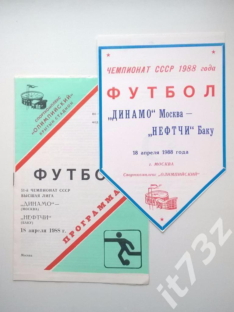 Динамо Москва - Нефтчи Баку. 1988
