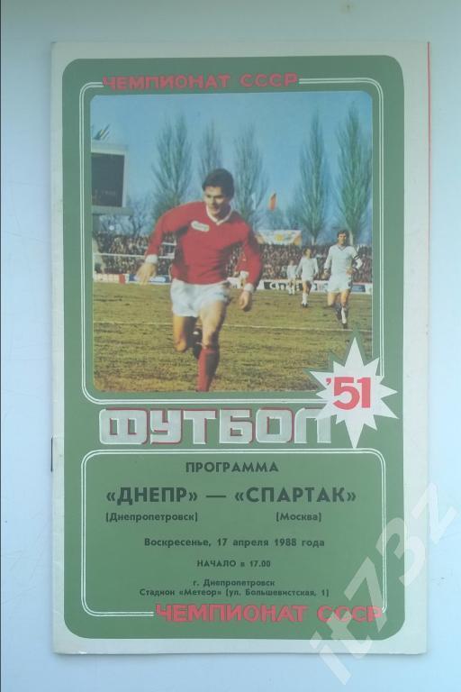 Днепр Днепропетровск - Спартак Москва 1988